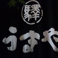 赤坂うまや - 
