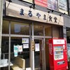 まるやま食堂