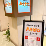 アティック - 店舗前