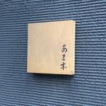 あま木 - 