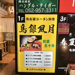 鳥銀風月 - 