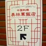 美林華飯店 - 2009.6