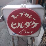 スープカレー ヒルダケ - 行燈