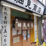 布施 細見商店 - 