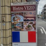 フランス田舎料理の店 ビストロ ベズ - 