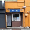 喫茶店藍 - 外観