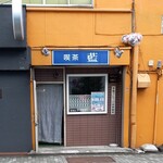 喫茶店藍 - 外観