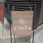 神戸カレー食堂 ラージクマール - 外看板。このビルの最上階です。