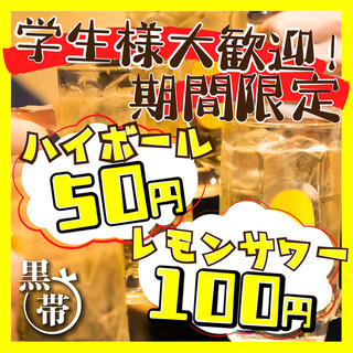 【学生限定】ハイボール1杯50円！レモンサワー1杯100円♪