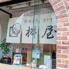 菓子処　桝屋 - 和菓子屋さんですが洋菓子もあるよ