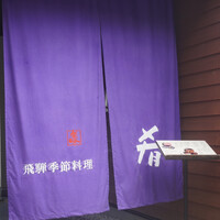 飛騨季節料理 肴 - 