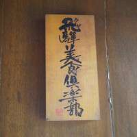 飛騨季節料理 肴 - 