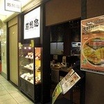 若鯱家 エスカ店 - 若鯱家　エスカ店