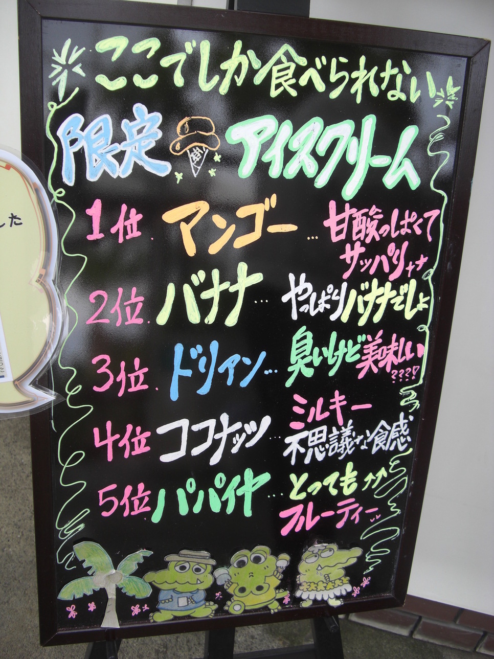 熱川バナナワニ園 アイスクリームスタンド name=