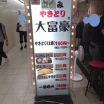 立呑み やきとり 大富豪 大阪駅前第2ビル店 - 看板(2022.9.2)