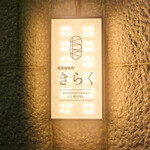 北新地焼肉 きらく - 