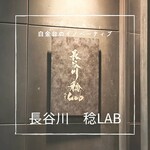 朗 長谷川稔Lab - 