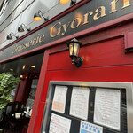 Brasserie Gyoran - 