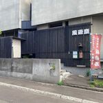 風遊斎 - 外観です