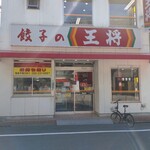 餃子の王将 - 