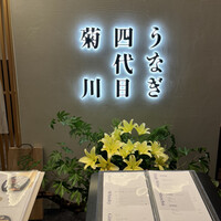 うなぎ四代目菊川 ヒルトンプラザウエスト大阪店 - 
