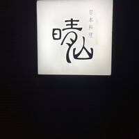 日本料理 晴山 - 