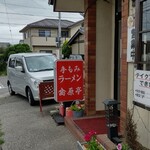 手もみラーメン 高原亭 - 