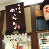日本橋 からり イオンレイクタウンmori店