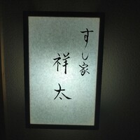 すし家 祥太 - 