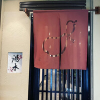 北新地 湯木 新店 - 