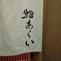 鮨 あらい - 