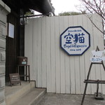 空猫カフェ - ネコ＊3＋肉球＊1がお出迎え。見つけられるかな？