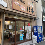 杉本 - 