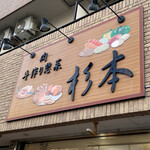 杉本 - 