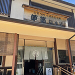 草笛 小諸本店 - 
