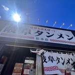 岐阜タンメン - 