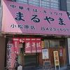 まるやま中華そば 小松原本店