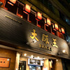 餃子酒飯 大阪王 京橋総本店