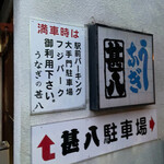 うなぎの甚八 - 