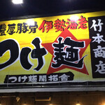 Takemoto Shouten Tsukemen Kaitakusha - 竹本商店つけ麺開拓舎