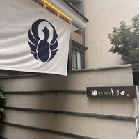 とり田 博多本店 - 