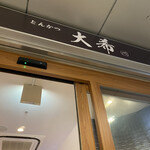 とんかつ 大希 - 