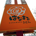 Hanamaru Udon - 