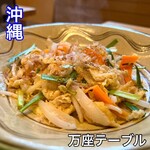 沖縄料理　万座テーブル - 
