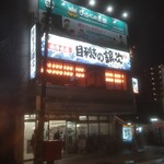 Mekiki no ginji - 店舗外観