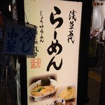 Asakusa Ramen Yoroiya - 