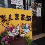 まめ猫 - 