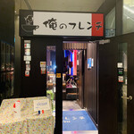 俺のフレンチ - 