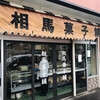 相馬菓子舗