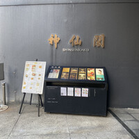 神仙閣 神戸店 - 